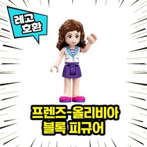 [큐브월드] 레고호환 프 렌 즈 캐릭터 블록 미니피규어 컬렉션 중국레고 레고호환블록, 16. O l i v i a - 3