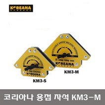 공구왕황부장 코리아나 Koreana 화살표형 on off 용접자석 KM3-M 온오프 용접 자석 납땜 조립 마그네틱 용접기 용접부속 용접부품 M사이즈
