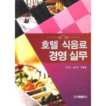 호텔 식음료 경영 실무, 한올출판사, 안우규,손재근,박종철 공저
