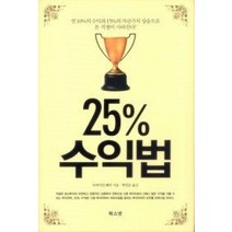 [개똥이네][중고-최상] 25% 수익법