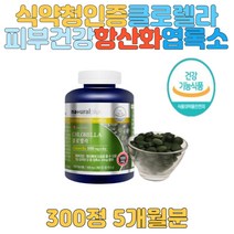식약처인증 클로렐라 엽록소 피부건강 항상화에 도움 내츄럴 캐나다 크롤렐라 크로렐라 스피루리나 스피루니아 건강기능식품 녹조류 온가족영양제 청소년 주부 남성 여성 추천 홈쇼핑