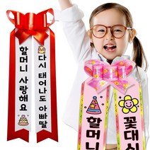 [우체국 택배]컬러가능 인간화환 아기화환 결혼식 졸업식 환갑 생일 파티소품 리본띠 결혼식화환 아기리본띠, 미니 핑크