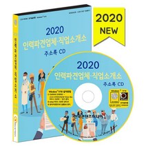 밀크북 2020 인력파견업체.직업소개소 주소록 - CD-ROM 1장 직업소개소 헤드헌팅업체 인력공급 고용알선업체 경호업체 파출부 베이비시터, 도서