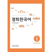 경희대 경희 한국어 초급 1: 듣고 말하기(English Version), 경희대학교출판문화원