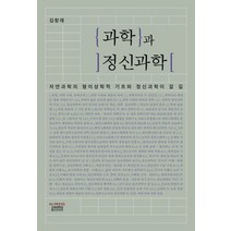 과학과 정신과학:자연과학의 형이상학적 기초와 정신과학이 갈 길, 김창래 저, 고려대학교출판문화원