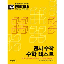 멘사아이큐테스트 인기 상위 20개 장단점 및 상품평