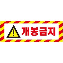 개봉금지 가로빨간사선 스티커 표지판