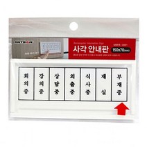 [생활/소품/최저] ( 재실 부재중 사각안내판 ) 회의중 안내판 309378EA, 본상품선택, 본상품선택