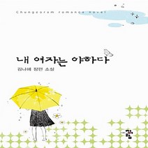 청어람 새책-스테이책터 [내 여자는 야하다] ---청어람-김나혜 지음-한국 로맨스소설-20130709 출간-판형 128x188(B, 김나혜 지음