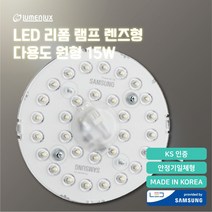 루멘룩스 LED 모듈 리폼램프 렌즈형 다용도등 원형 15W 안정기일체형 형광등 교체, 5700K(주광색_따뜻한 흰빛)