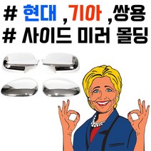 부착하면 세련된 느낌이 나는 차종별 사이드미러 몰딩 parkck6943*707460849gP, 본상품선택