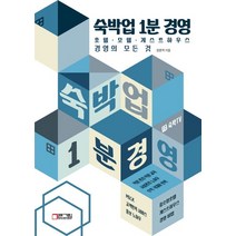 숙박업 1분 경영:호텔 모텔 게스트하우스 경영의 모든 것, 장준혁 저, 빅픽처컴퍼니