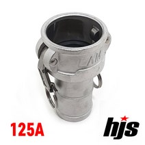 HJS 캄록 알미늄 C타입 125A (5인치 고압 호스 커플러 AL 카플링 카플러 125mm), 1개