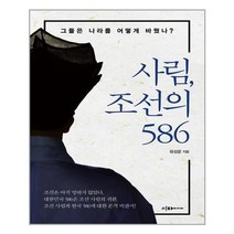 사림 조선의 586 - 이다미디어