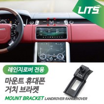 레인지로버 악세사리 휴대폰 고정 거치대 보그, 보그전용-18-21년