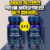 2세트 라이프 익스텐션 락티움 바이오액티브 밀크 펩타이드 30캡슐 카세인