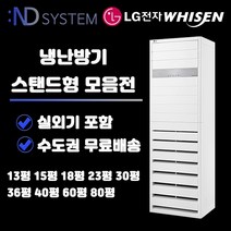 LG전자 휘센 스탠드형 냉난방기 인버터 실외기포함 13평/15평/18평/23평/30평/36평/40평/60평/80평 업소용 냉온풍기 ND, PW0833R2SF(23평형)