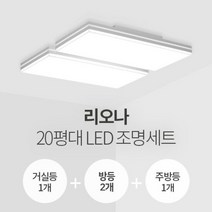 리오나 20평대 LED조명 세트 화이트(거실1+방2+주방1/삼성칩/KS)