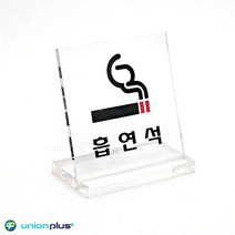 알림판 흡연석 L자형 아크릴 안내판 테이블 팻말 판촉용