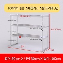 업소용 스텐 작업대 작업다이 테이블 스테인레스 조리대 보조대 싱크선반, 길이 80 너비 30 높이 100 3단