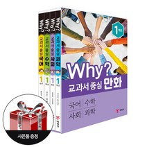 (개정판) Why? 교과서 중심 만화 1학년 세트 (국수사과 전4권)
