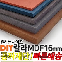 칼라 MDF 1200x2400x16mm 컬러 인테리어 나무판자 목재 DIY 공짜재단 빠른배송, 블랙
