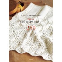 [세트] 대바늘 니트 패턴집 250 + 대바늘 손뜨개 패턴집 260 (전2권), 도서