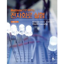 Multisim으로 배우는 전자회로 실험, 생능출판, 김동식 저
