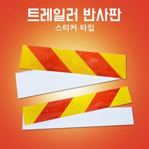 후부반사판 스티커타입 좌측 우측 츄레라 600mm*100mm140mm, 600mm*140mm(좌), 1개