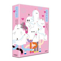 연애의 행방 / 20만부 기념 개정증보판