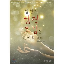당신의 영적 오감을 활성화하라, 다윗의장막