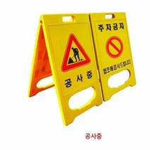 하이큐 PE 입간판 (공사중) 8712350, 단품