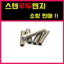 스텐무두렌지 특수렌지 렌지볼트 너트 와샤 낱개 소량 3MM 부터 12MM까지, 스텐) 무두렌지, 12-25= 10개