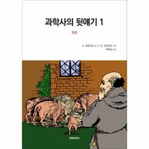 웅진북센 과학사의뒷얘기 1 화학 개정판, One color | One Size@1