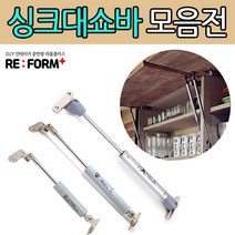 리폼플러스 싱크대쇼바 헤펠레쇼바, 가스쇼바 3kg 소