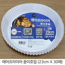 에어프라이어 종이호일 (대형) 23cm X 4.5cm 30매입 30매 오븐 전자레인지 후라이팬 사용가능, 150매