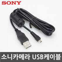 SONY 소니 DSC-W810 DSC-W830 디지털카메라 전용 USB케이블, SONY MINI 8PIN