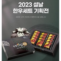 한우로운 2023년 명절 한우 선물세트 기획전, 5) 농협 구이세트 4호