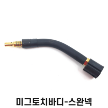 미그토치바디-스완넥 MB15 1개당 MIG 논가스 용접기 용접부품
