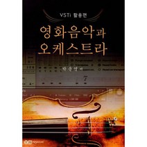 영화음악과 오케스트라 : VSTi 활용편