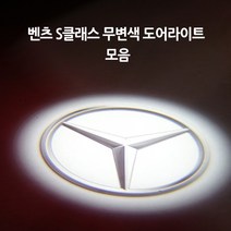 벤츠 S클래스 모음 무변색 도어라이트, B타입(세단S)=03.오리지날, 1개