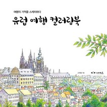 유럽 여행 컬러링북, 상품명