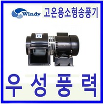 윈디 DB-150S 단상 고온용 소형송풍기 공기조화 상점 창고등 일반급배기