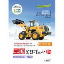 2022 로더운전기능사 필기, 책과상상(행복한상상)