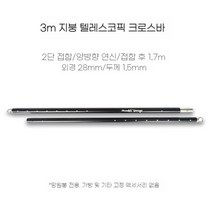 차량용타프 차박 어닝 그늘막 부품 용품 부속품, 3 미터 텔레스코픽 크로스바
