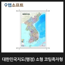 맵소프트 우리나라지도 대한민국지도 소형 코팅족자형 행정교통도 전국고속도로안내도 국토종합계획도, 2번-대한민국지도(행정) 소형 코팅족자형