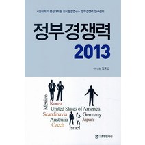 정부경쟁력 2013:서울대학교 행정대학원 한국행정연구소 정부경쟁력 연구센터, 조명문화사, 임도빈 저