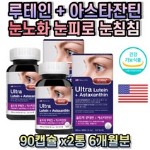 눈건강 면역 건조한눈 눈건강식품 중년 노인 직구 온가족 황반변성예방 눈노화 방지 눈침침할때 아스타잔틴 루테인 비타민 눈피로개선 결명자 블루베리 포도씨 마리골드꽃 추출물