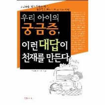 이노플리아 우리 아이의 궁금증 이런 대답이 천재를 만든다, One color | One Size@1