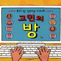 [개똥이네][중고-중] 우리 반 인터넷 사이트 고민의 방